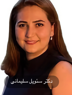 جامعه شناس دکتر سئویل سلیمانی www.haray.netwww.harayradio.net