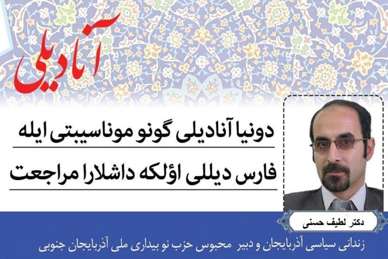 آنا دیلی گونو موناسیبتی له فارس دیللی اؤلکه داشلارا موراجیعت-دوکتور لطیف حسنی