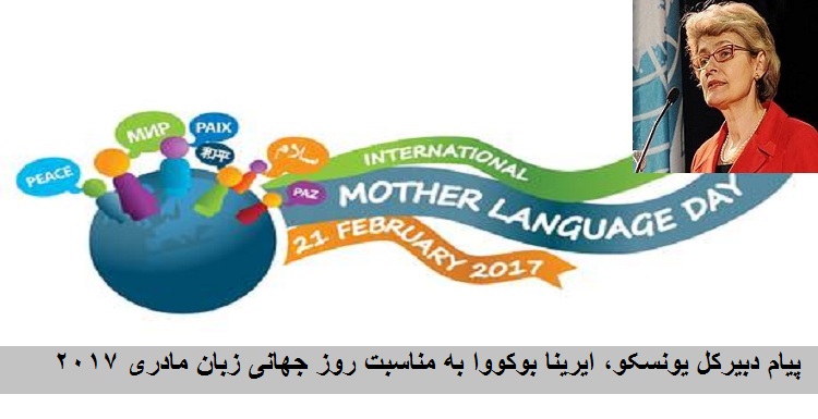 پیام دبیرکل یونسکو به مناسبت روز جهانی زبان مادری ۲۰۱۷
