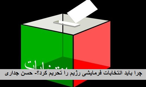 چرا باید انتخابات فرمایشی رژیم را تحریم کرد؟- حسن جداری