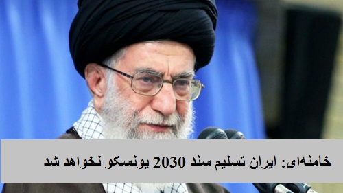 خامنه‌ای: ایران تسلیم سند 2030 یونسکو نخواهد شد