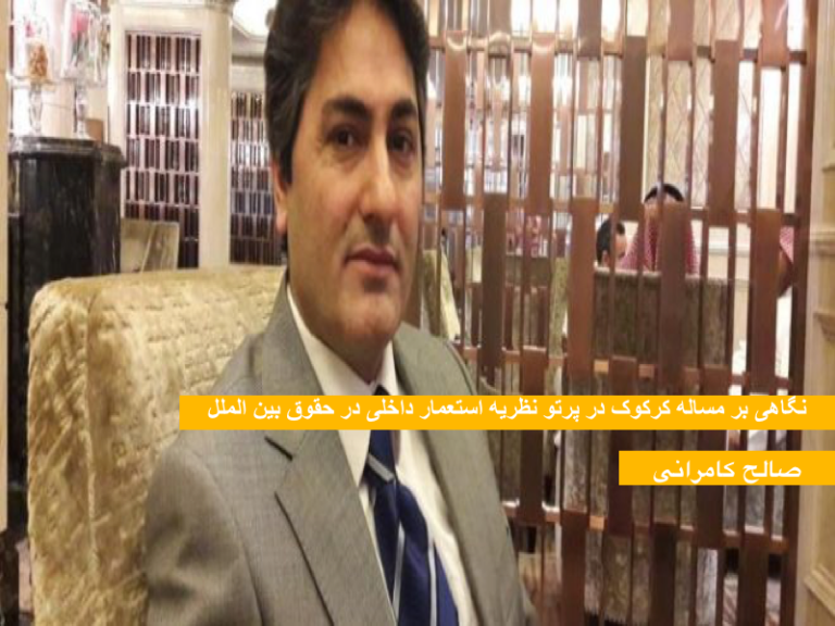 نگاهی‌ بر مسئله کرکوک در پرتو نظریه استعمار داخلی‌ در  حقوق بین الملل / صالح کامرانی