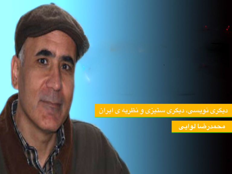 ديگرى نويسى، ديگرى ستيزى و نظريه ى ايران-محمدرضا لوایی