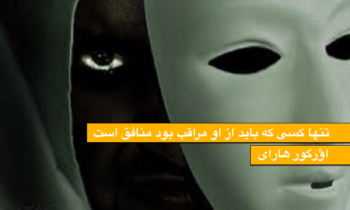 تنها کسی که باید از او مراقب بود منافق است / اؤزگور هارای