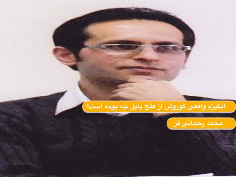 انگیزه واقعی کوروش از فتح بابل چه بوده است؟-محمد رحمانی فر