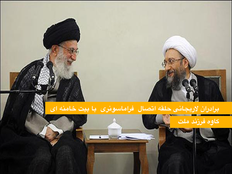 برادران لاریجانی حلقه اتصال  فراماسونری  با بیت خامنه ای – کاوه فرزند ملت