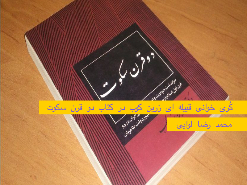 كُرى خوانى قبيله اى زرين كوب در كتاب دو قرن سكوت- محمد رضا لوایی