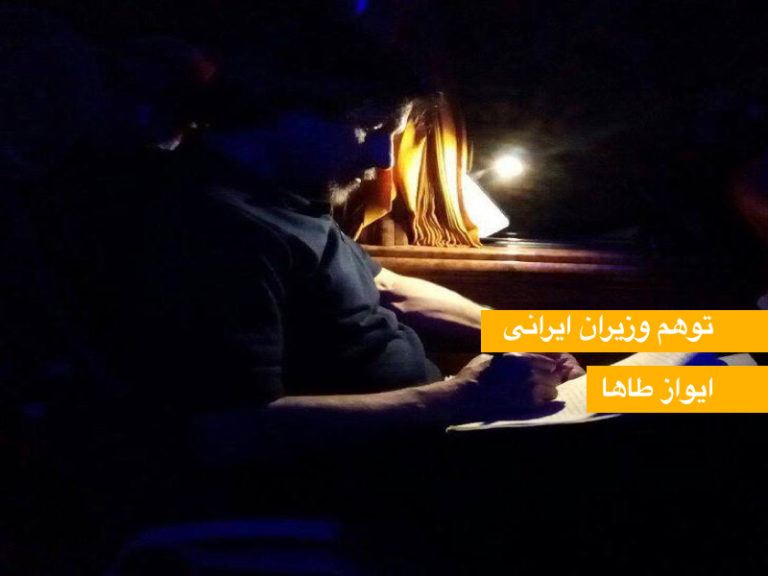 توهم وزیران ایرانی – دکتر ایواز طاها