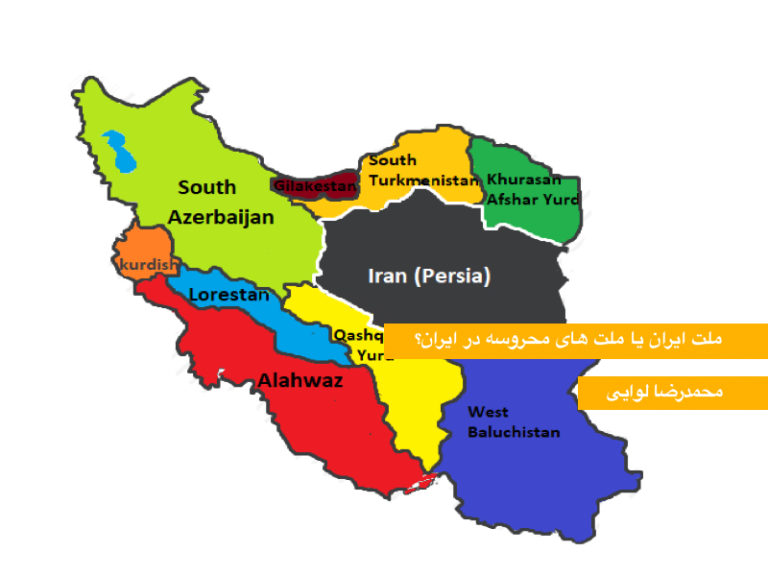 ملت ايران يا ملت هاى محروسه در ايران؟ -محمدرضا لوایی