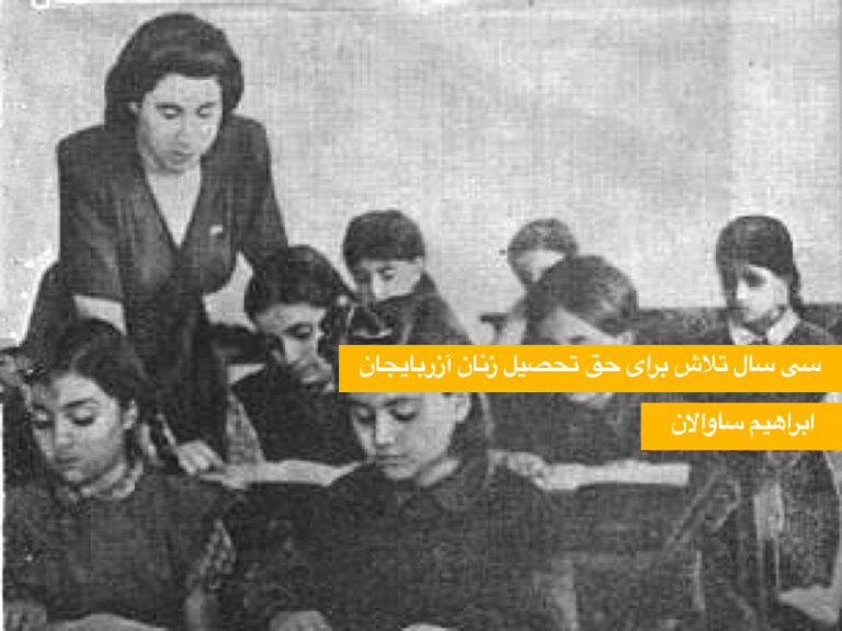 سی سال تلاش برای حق تحصیل زنان آزربایجان-ابراهیم ساوالان