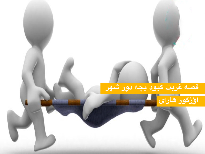 قصه غربت کبود بچه دور شهر -اؤزگور هارای