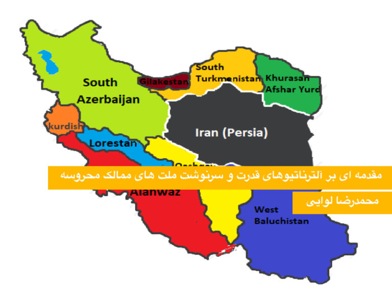 مقدمه ای بر آلترناتیوهای قدرت و سرنوشت ملت های ممالک محروسه-محمدرضا لوایی