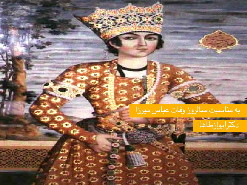 به مناسبت سالروز وفات عباس میرزا – دکترایوازطاها