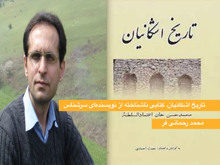 تاریخ اشکانیان، کتابی ناشناخته از نویسنده‌ای سرشناس-محمد رحمانی فر