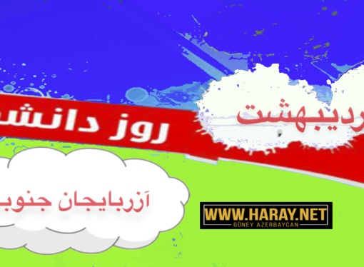 به مناسبت ١٩ اردیبهشت روز دانشجو در آزربایجان / عیسی عزیزی بالابیگلو