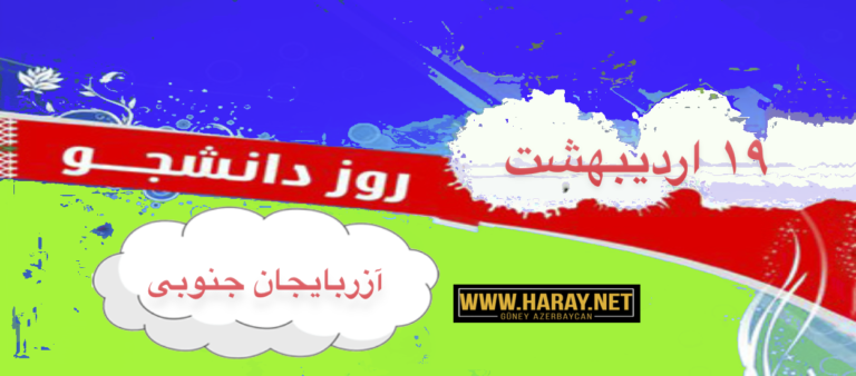 به مناسبت ١٩ اردیبهشت روز دانشجو در آزربایجان / عیسی عزیزی بالابیگلو