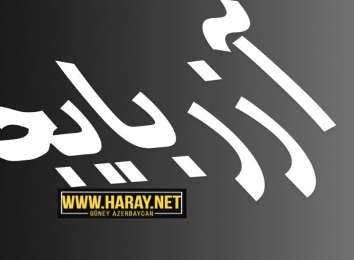 معنی کلمه آزربایجان، اسناد و قدمت تورک نشینی این سرزمین-پروفسور دکتر فریدون آغاسی اوغلو