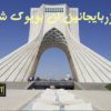 تکجه اؤزونوزو تئهرانلی تورک سانیرسینیز می؟ / علی باقری