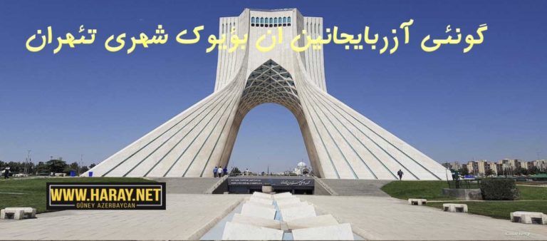 تکجه اؤزونوزو تئهرانلی تورک سانیرسینیز می؟ / علی باقری