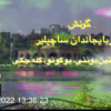 گونش آذربایجاندان ساچیلیر – ۱- آزربایجانین دونَنی، بوگونو، گله جه گی/ دوقتور محمد رضا کریمی باغبان