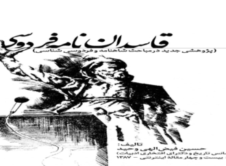 قاسدان نامه فردوسی / دکتر حسین فیض اللهی وحید pdf