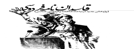 قاسدان نامه فردوسی-دکتر حسین فیض اللهی وحید