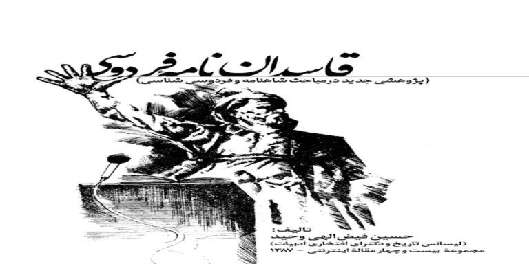 قاسدان نامه فردوسی / دکتر حسین فیض اللهی وحید pdf