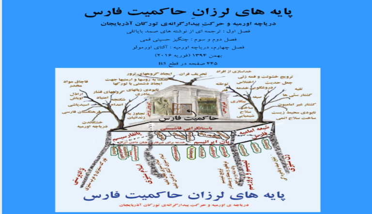 کتاب ارزشمند و مرجع “پایه های لرزانِ حاکمیت فارس”+ پی دی اف / هارای