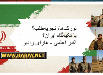 تورک‌ها، تجزیه‌طلب؟ یا تکیه‌گاه ایران؟ / اکبر اعلمی