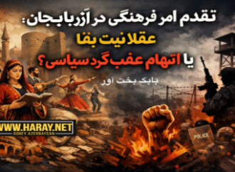 تقدّم امر فرهنگی در آزربایجان؛ عقلانیت بقا یا اتهام عقب‌گرد سیاسی؟ / بابک بخت آور