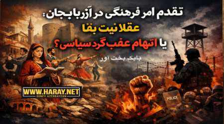 تقدّم امر فرهنگی در آزربایجان؛ عقلانیت بقا یا اتهام عقب‌گرد سیاسی؟ / بابک بخت آور