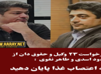 در خواست ۲۳ تن از وکلا و حقوق‌دانان برجستهٔ کشور از مهندس اسدی و دکتر نقوی:   به اعتصاب غذا پایان دهید./ هارای