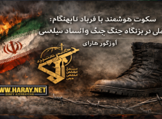 سکوتِ هوشمند یا فریادِ نابهنگام؛ تأملی در بِزنگاه جنگ و انسداد سیاسی / اؤزگور هارای