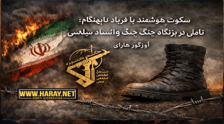 سکوتِ هوشمند یا فریادِ نابهنگام؛ تأملی در بِزنگاه جنگ و انسداد سیاسی / اؤزگور هارای