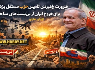 ضرورت راهبردی تأسیس حزب مستقل پزشکیان برای خروج ایران از بن‌بست‌های ساختاری / اؤزگور هارای