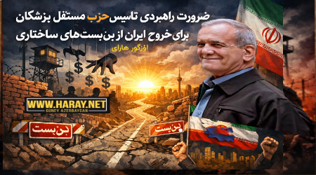 ضرورت راهبردی تأسیس حزب مستقل پزشکیان برای خروج ایران از بن‌بست‌های ساختاری / اؤزگور هارای