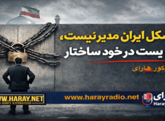 مشکل ایران مدیر نیست؛ بن‌بست در خودِ ساختار است / اؤزگور هارای