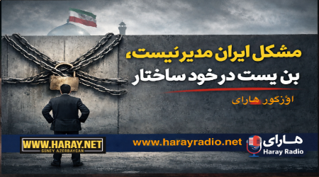 مشکل ایران مدیر نیست؛ بن‌بست در خودِ ساختار است / اؤزگور هارای