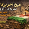 ميخ آخر بر تابوت نظريه ي آريا ساز / ناصر پورپيرار