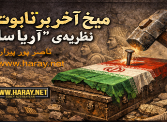 ميخ آخر بر تابوت نظريه ي آريا ساز / ناصر پورپيرار