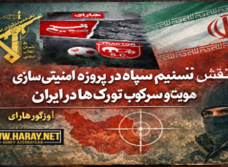  نقش تسنیم سپاه در پروژه امنیتی‌سازی هویت و سرکوب تورک ها در ایران / اؤزگورهارای