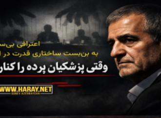 وقتی رئیس‌جمهور پرده را کنار زد؛ اعترافی بی‌سابقه به بن‌بست ساختاری قدرت در ایران / هارای رادیو