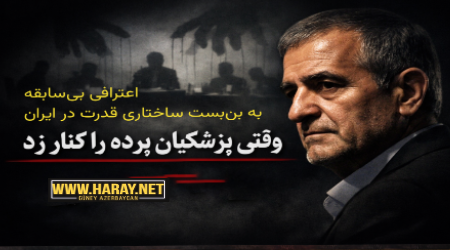 وقتی رئیس‌جمهور پرده را کنار زد؛ اعترافی بی‌سابقه به بن‌بست ساختاری قدرت در ایران / هارای رادیو