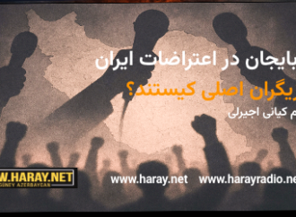 آزربایجان در اعتراضات ایران- بازیگران اصلی کیستند؟ / بهنام کیانی اجیرلی