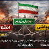 ایران در سه راهی انقلاب، تبدیل رژیم یا فروپاشی؟ / بابک بخت آور