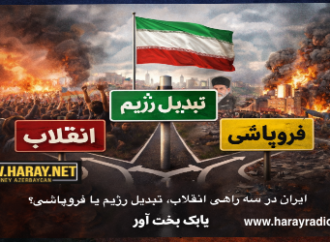 ایران در سه راهی انقلاب، تبدیل رژیم یا فروپاشی؟ / بابک بخت آور