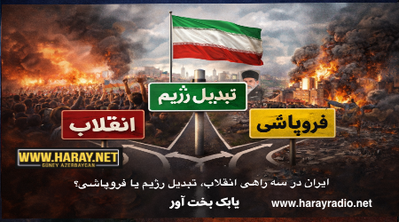 ایران در سه راهی انقلاب، تبدیل رژیم یا فروپاشی؟ / بابک بخت آور