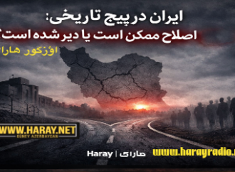 ایران در پیچ تاریخی؛ اصلاح ممکن است یا دیر شده است؟ / اؤزگور هارای