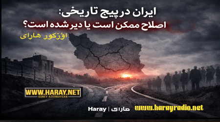 ایران در پیچ تاریخی؛ اصلاح ممکن است یا دیر شده است؟ / اؤزگور هارای