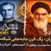 ایران؛ یک قرن جابه‌جایی شبکه‌های نفوذ از ماسونیزم پهلوی تا آخوندهای آخرالزمانی / اؤزگور هارای
